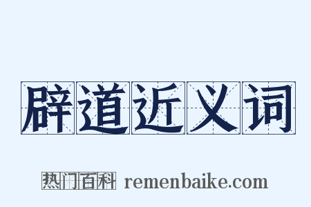 辟道近义词是什么意思的图片